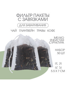 Фильтр-пакеты для заваривания чая ДЖЕКИЧАЙ, набор 50 шт., 5.5×7 см