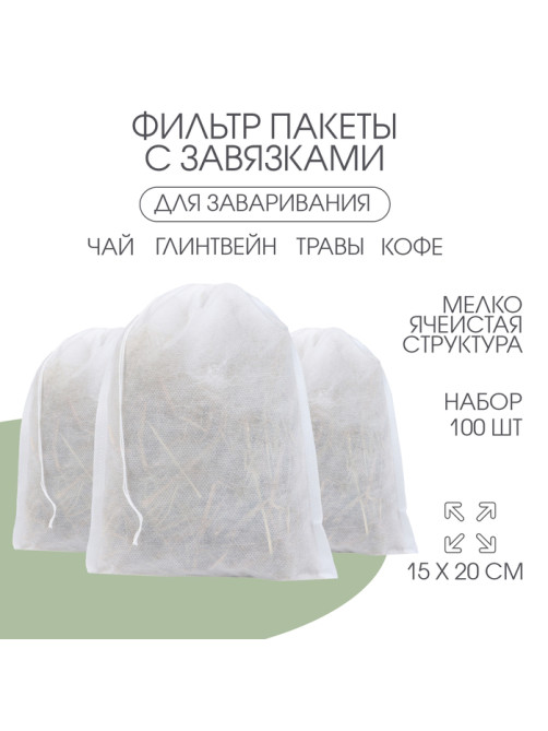 Мешочек из нетканого материала, универсальный, 15×20 см, 100 шт.