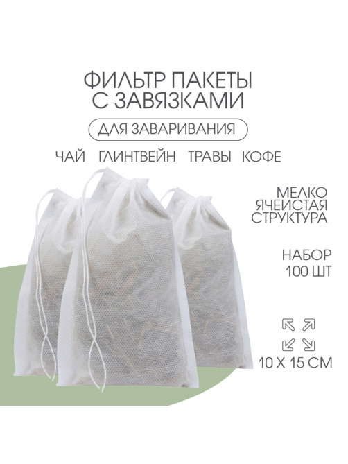 Мешочек для запарки 10×15 см, 100 шт.