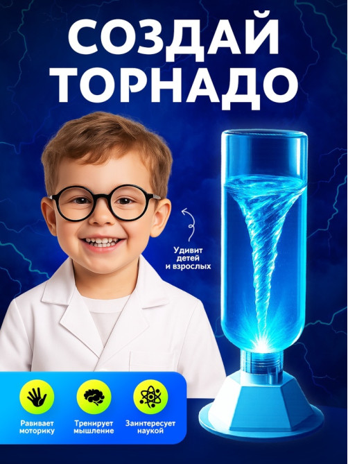 Набор для опытов «Научный торнадо», работает от мотора