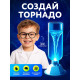 Набор для опытов «Научный торнадо», работает от мотора