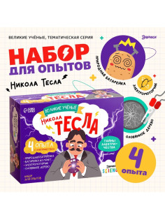 Набор для опытов «Великие учёные: Никола Тесла», 4 опыта
