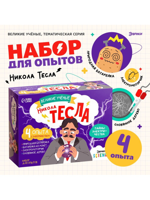 Набор для опытов «Великие учёные: Никола Тесла», 4 опыта