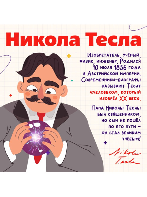 Набор для опытов «Великие учёные: Никола Тесла», 4 опыта