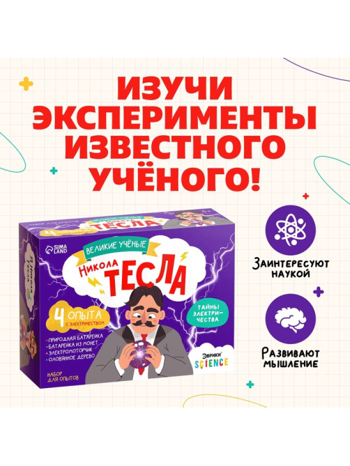 Набор для опытов «Великие учёные: Никола Тесла», 4 опыта
