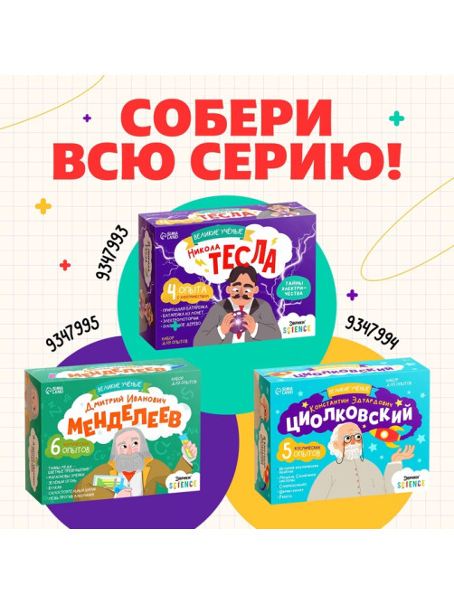 Набор для опытов «Великие учёные: Никола Тесла», 4 опыта