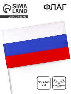Флаг России «Триколор», 90×145 см, искусственный шёлк