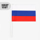 Флаг России, 30×45 см, шток 60 см, полиэфирный шёлк, набор 12 шт.