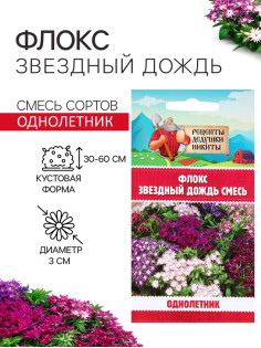 Семена цветов Флокс «Звездный дождь», смесь окрасок, 0.2 г, «Рецепты дедушки Никиты»