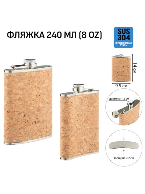 Фляжка Мастер К «Пробка», 240 мл, подарочная, 8 oz, нержавеющая сталь