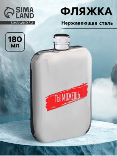 Фляжка «Ты можешь», нержавеющая сталь, 180 мл, 6 oz