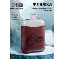 Фляжка «Лучший рыбак», нержавеющая сталь, 180 мл, 6 oz