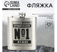 Фляжка «Лучший во всем», 210 мл, серебристая