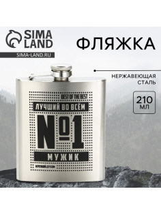 Фляжка «Лучший во всем», 210 мл, серебристая