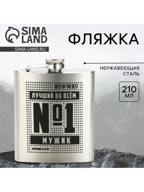 Фляжка «Лучший во всем», 210 мл, серебристая