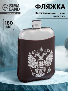 Фляжка «Герб России», нержавеющая сталь, 180 мл, 6 oz