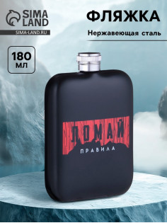 Фляжка «Правила», нержавеющая сталь, 180 мл, 6 oz