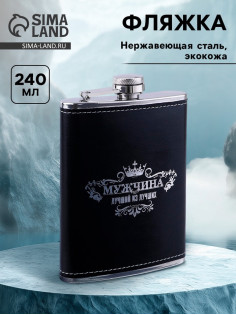 Фляжка «Мужчина», нержавеющая сталь, 240 мл, 8 oz