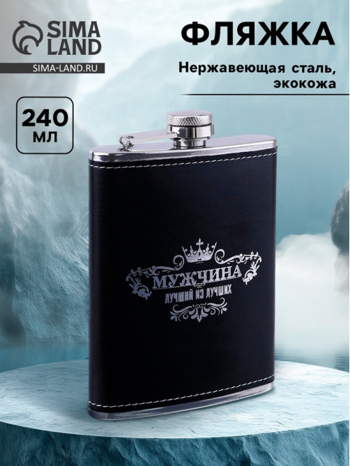 Фляжка «Мужчина», нержавеющая сталь, 240 мл, 8 oz