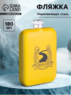 Фляжка «Удачи на дороге», нержавеющая сталь, 180 мл, 6 oz