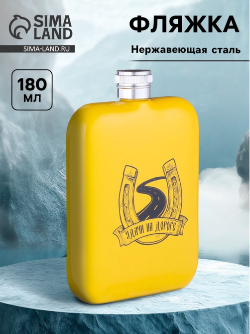Фляжка «Удачи на дороге», нержавеющая сталь, 180 мл, 6 oz