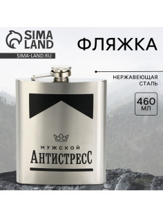 Фляжка «Антистресс», 460 мл, серебристая