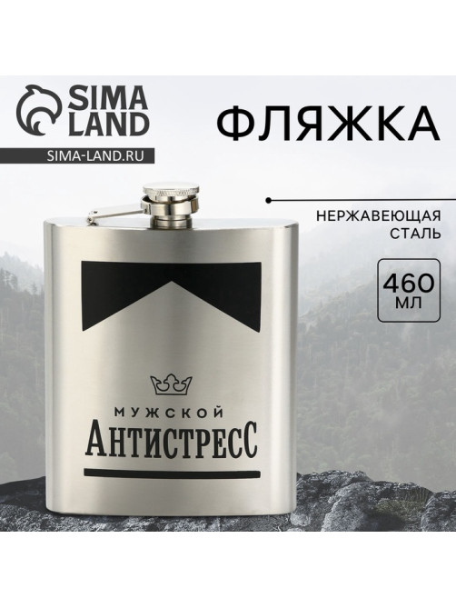 Фляжка «Антистресс», 460 мл, серебристая