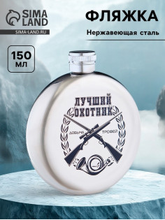 Фляжка «Лучший охотник», нержавеющая сталь, круглая, 150 мл, 5 oz
