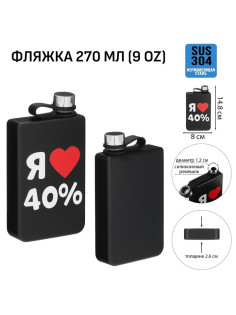 Фляжка «Я люблю 40%», нержавеющая сталь, 270 мл, 9 oz