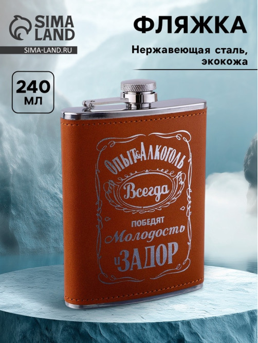 Фляжка «Опыт», нержавеющая сталь, 240 мл, 8 oz