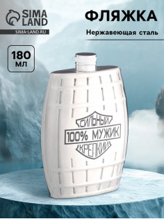 Фляжка «100% мужик», нержавеющая сталь, 180 мл, 6 oz