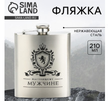 Фляжка «Настоящему мужчине», 210 мл, серебристая