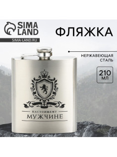 Фляжка «Настоящему мужчине», 210 мл, серебристая