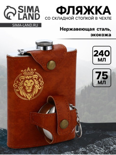 Фляжка со складной стопкой в чехле «Лев», 240 мл, 75 мл
