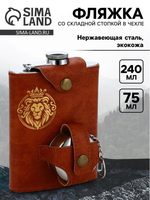 Фляжка со складной стопкой в чехле «Лев», 240 мл, 75 мл
