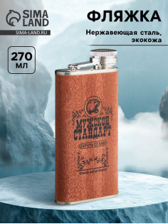 Фляжка «Мужской стандарт», нержавеющая сталь, 270 мл, 9 oz