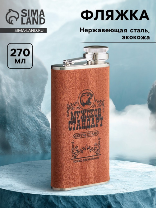 Фляжка «Мужской стандарт», нержавеющая сталь, 270 мл, 9 oz