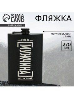 Фляжка «Лучший мужчина», 270 мл, чёрная