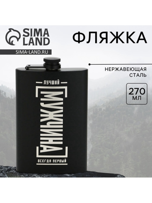 Фляжка «Лучший мужчина», 270 мл, чёрная