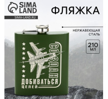 Фляжка «Создан добиваться целей», 210 мл, зелёная