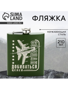 Фляжка «Создан добиваться целей», 210 мл, зелёная