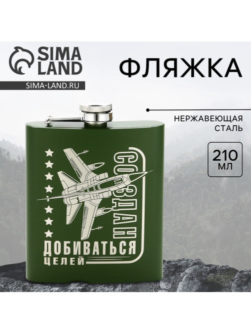 Фляжка «Создан добиваться целей», 210 мл, зелёная