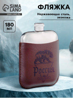 Фляжка «Россия», нержавеющая сталь, чехол, 180 мл, 6 oz