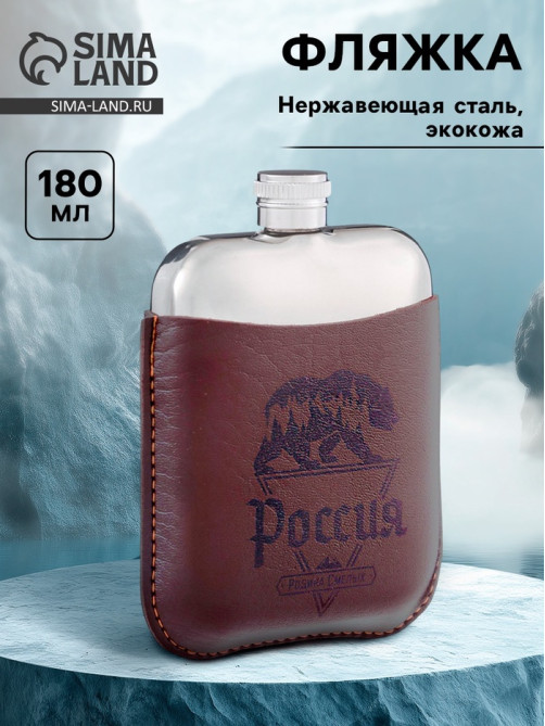 Фляжка «Россия», нержавеющая сталь, чехол, 180 мл, 6 oz