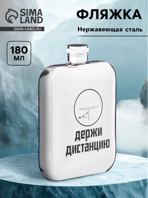 Фляжка «Дистанция», нержавеющая сталь, 180 мл, 6 oz