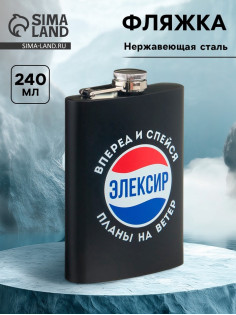 Фляжка «Элексир», нержавеющая сталь, 240 мл, 8 oz