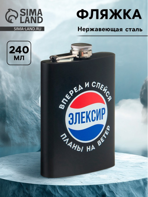 Фляжка «Элексир», нержавеющая сталь, 240 мл, 8 oz