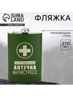 Фляжка «Персональная аптечка», 270 мл, зелёная