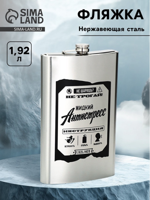 Фляжка «Жидкий антистресс», нержавеющая сталь, 1920 мл