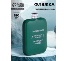 Фляжка «Боевой резерв», нержавеющая сталь, 180 мл, 6 oz